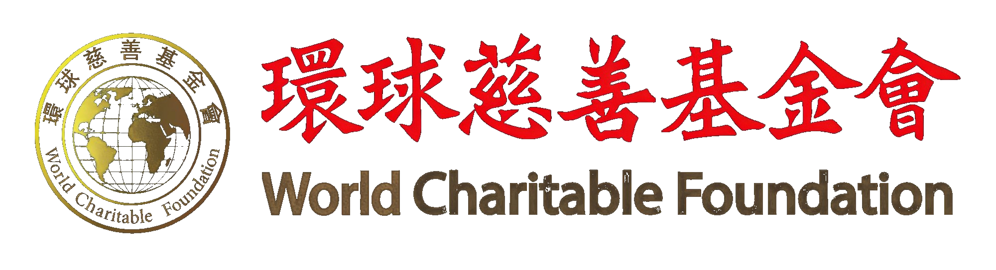 環球慈善基金會